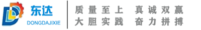 東營東達(dá)機(jī)械制造有限公司